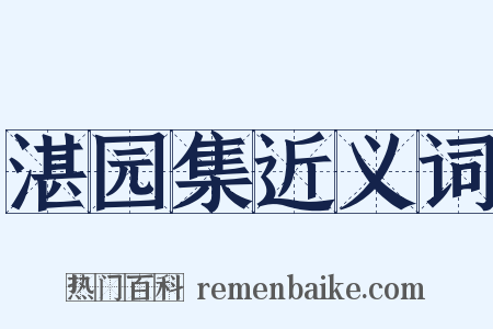 湛园集近义词是什么意思的图片